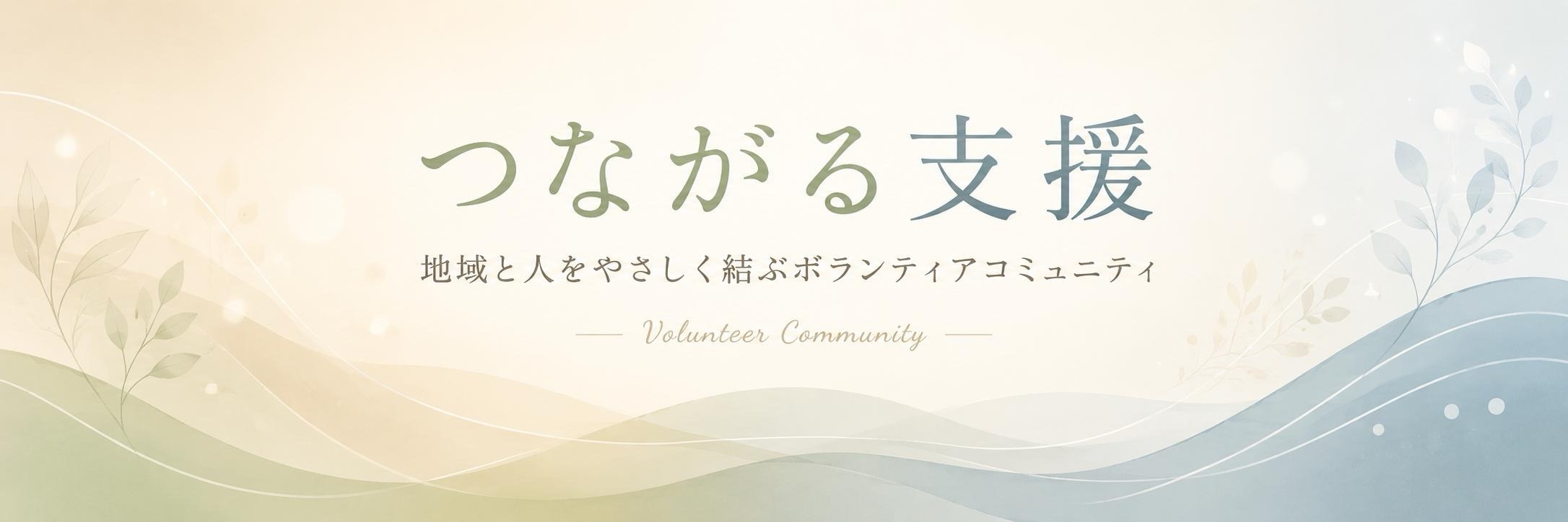 つながる支援 地域と人をやさしく結ぶコミュニティ
